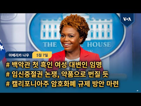 백악관 첫 흑인 여성 대변인 임명...임신중절권 논쟁, <strong>약품으로</strong> 번질듯