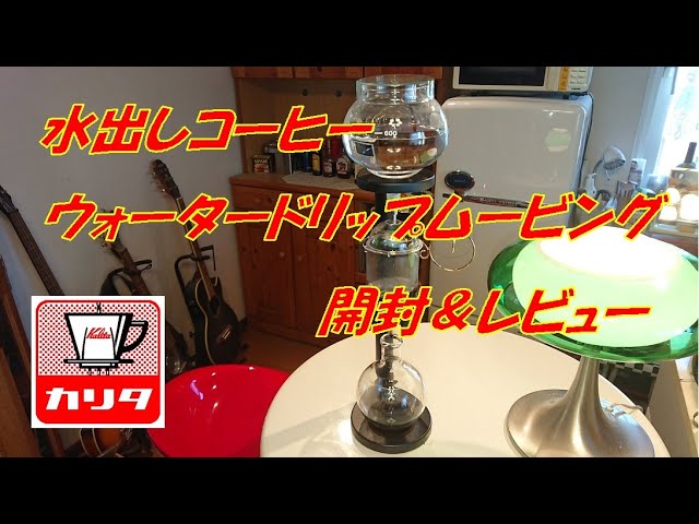 カリタ ウォータードリップムービング 開封＆レビュー - YouTube