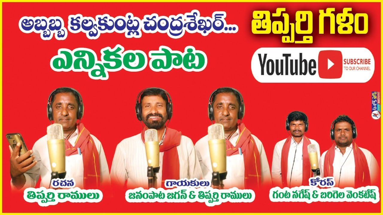 అబ్బబ్బ కల్వకుంట్ల చంద్రశేఖర్ ....FULL SONG 