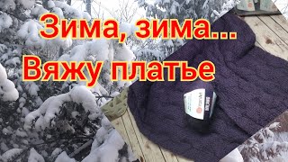 Зима, зима Вяжу платье. незавершенные_историивязаниечтовяжупроцессызима