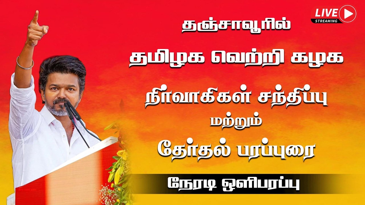 🔴LIVE: தஞ்சாவூரில் தவெக தலைவர் விஜய் அதிரடிப் பேச்சு