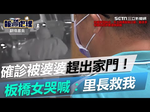 確診被婆婆趕出家門！板橋女無處可去　淒厲哭喊：里長救我│政常發揮