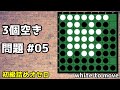 3個空き詰めオセロ #05 ～ 初級向け詰めオセロ解説