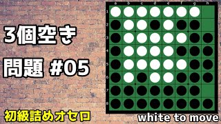 3個空き詰めオセロ #05 ～ 初級向け詰めオセロ解説