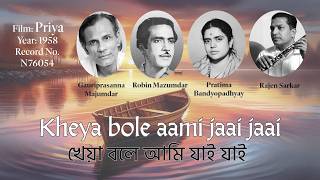 Kheya bole aami jaai jaai | Pratima Banerjee \u0026 Robin Mazumdar | Rare Bengali Song | Priya 1958