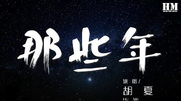 胡夏 - 那些年『那些年錯過的大雨』【動態歌詞Lyrics】