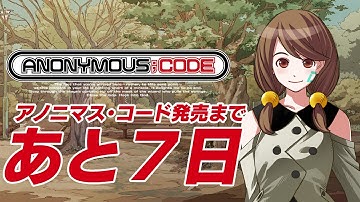 7/28発売 Nintendo Switch™／PlayStation®4『ANONYMOUS;CODE』カウントダウン動画　発売まであと7日　愛咲モモ（CV.夏川椎菜）