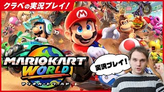 Switch 2発売！ 『マリオカート ワールド』実況プレイやるぞ！