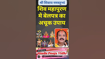 शिव महापुराण में बेलपत्र का अचूक उपाय   pradeep mishra ji #shorts #youtubeshorts