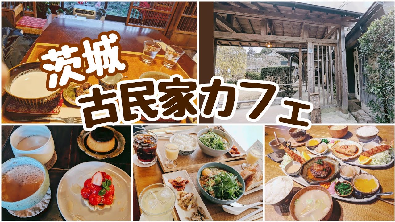 茨城 /おすすめ/グルメ/古民家/カフェ /つくば/水戸/笠間/土浦