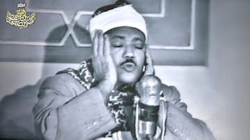 فيديو نادر لسورة الحجرات بصوت الشيخ عبدالباسط عبدالصمد عام 1968م