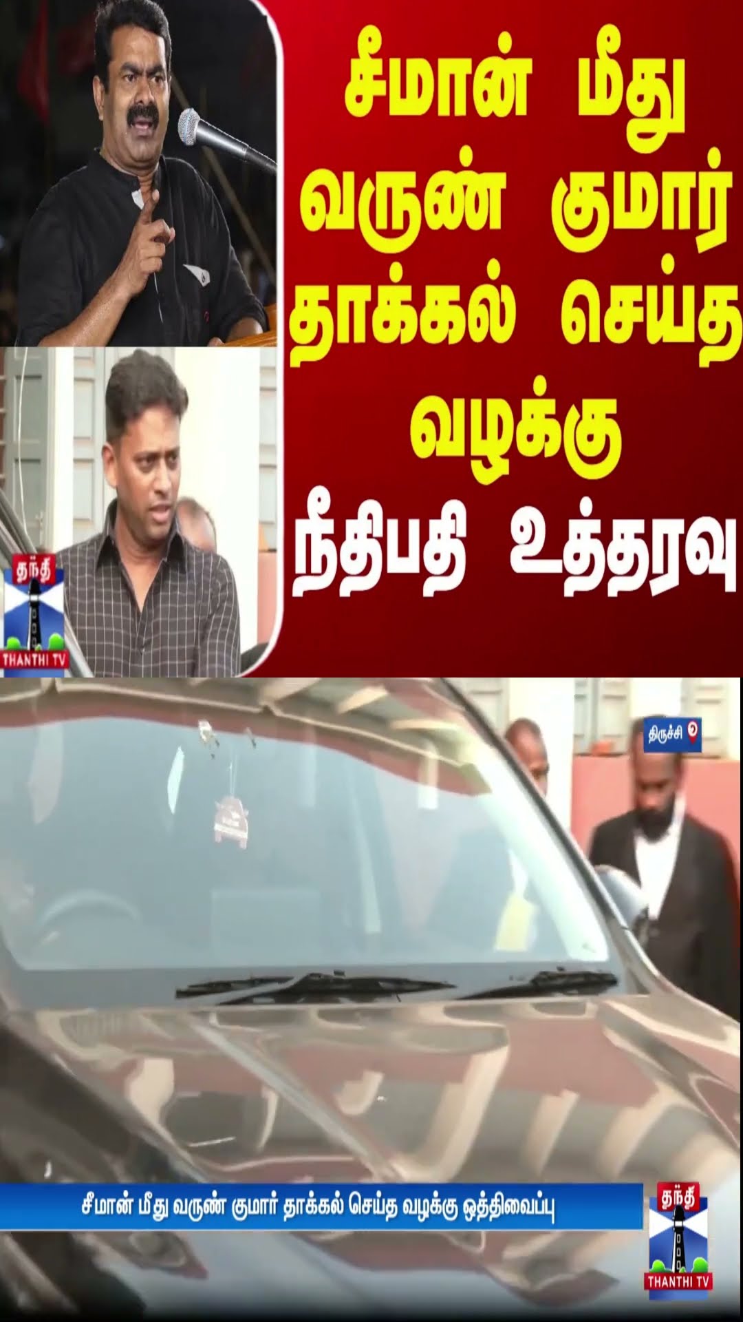 சீமான் மீது வருண் குமார் தாக்கல் செய்த வழக்கு - நீதிபதி உத்தரவு | Seeman | NTK | Trichy VarunKumar