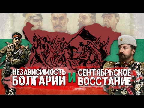 Видео: ДЕНЬ НЕЗАВИСИМОСТИ БОЛГАРИИ И СЕНТЯБРЬСКОЕ ВОССТАНИЕ