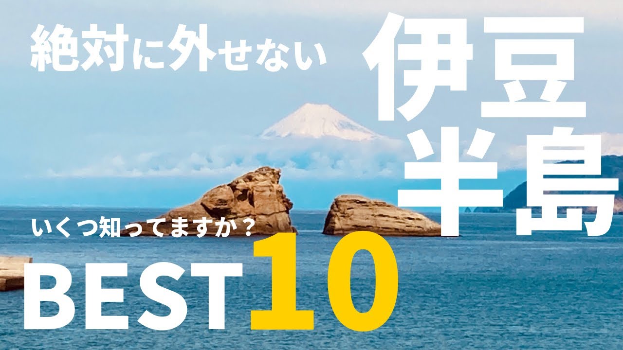 【伊豆・旅ランキング】「伊豆半島」 絶対に行くべきスポット ベスト１０