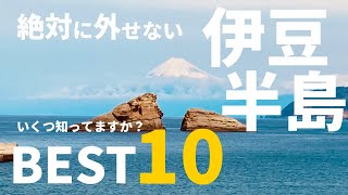【伊豆・旅ランキング】「伊豆半島」 絶対に行くべきスポット ベスト１０