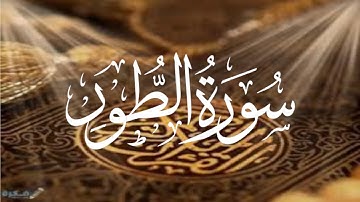 Holy Quran 52 At-Tur Maher Al Muaiqly ماهر المعيقلي القران الكريم سورة الطور