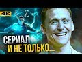 Локи - человек и сериал. История Тома Хиддлстона и анонсы Marvel!