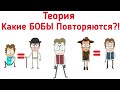 Какие БОБЫ Повторяются?! Диктор Создаёт Новых БОБОВ с Помощью Кристаллов Старых БОБОВ?! | Теория.