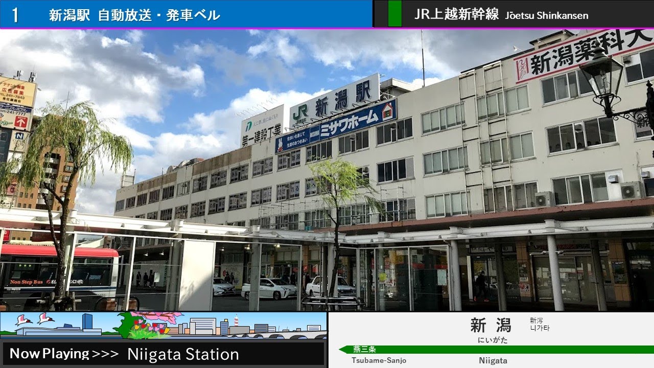 新潟駅 旧自動放送・旧発車ベル・メロディー