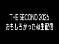 【生配信】THE SECOND 2026 おもしろかったですね生配信
