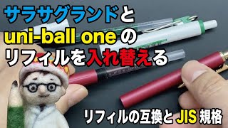 サラサグランドとuni-ball oneのリフィルを入れ替える。　リフィル互換性とJIS規格の話【文具のとびら】#189【文具王の文房具解説】「JIS S 6061」