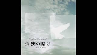 Kodoku no Kakera ＜violin&piano solo ver.＞ - Kodoku no Kake OST - Hiroyuki Sawano