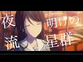 『プロセカセリフ付きMAD』SCANDAL 夜明けの流星群