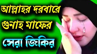 জীবন বদলে দেওয়া জিকির | খুবই দুঃখের জিকির | নতুন জিকির ২০২৩ | bangla new zikir | Bahar uddin jikir