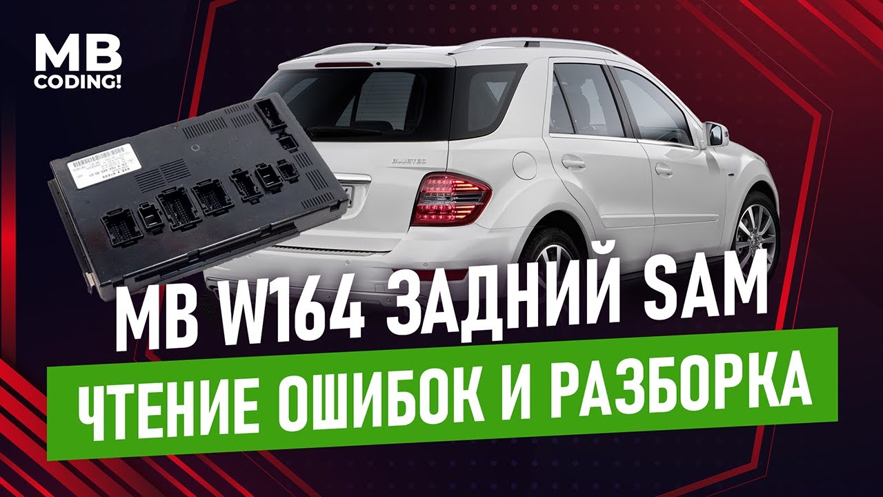 Sam мерседес w164