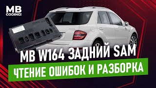 видео: Mercedes Benz задний SAMH W164 X164 ML GL и его частые проблемы / Часть1 / Чтение ошибок и разборка. картинка: Mercedes Benz задний SAMH W164 X164 ML GL и его частые проблемы / Часть1 / Чтение ошибок и разборка.