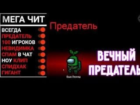 Читы всегда быть предателем. Читы на амонг АС. Мега читы на амонг АС. Амонг АС читы на предателя. Амонг АС всегда предатель 2023 читы.