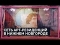 Художники со всей России: как прошла программа арт-резиденций в Нижнем Новгороде