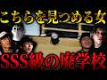 【心霊コラボ夏SP】この廃校マジでヤバいぞ... 逆さまに映る女の顔をハッキリと捉えました【トリハダ×その怪談ついて行ってイイですか?】