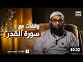 وقفات مع سورة القدر الشيخ أمجد سمير