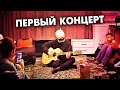 ПОДПИСЧИКИ НЕ УЗНАЛИ МЕНЯ БЕЗ МАСКИ 😁 ПЕРВЫЙ КОНЦЕРТ!