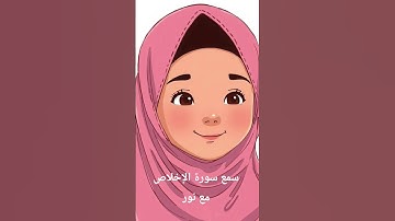 تلاوة سورة الإخلاص بصوت نور