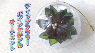 152 #ディップフラワー ポインセチアのオーナメント を作ってみ