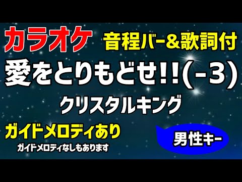【カラオケ】愛をとりもどせ!!(-3) / クリスタルキング【キー下げ・北斗の拳OP】ガイドメロディあり