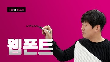 웹폰트(Webfont)적용과 활용 Feat. 구글폰트, 웹퍼블리셔 팁!
