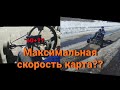 Максимальная скорость картинга с двигателем от бензопилы по GPS/Покатушки на самодельном картинге