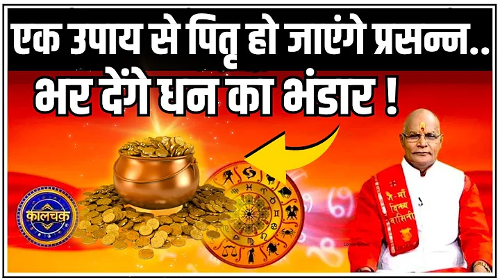 एक उपाय से पितृ हो जाएंगे प्रसन्न..भर देंगे धन का भंडार ! | Pandit Suresh Pandey | Darshan24