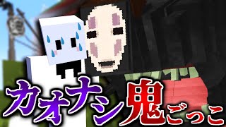 久しぶりのカオナシ鬼ごっこで煽られまくってしまうぴくと【マインクラフト / 千と千尋の神隠しの世界で鬼ごっこ】