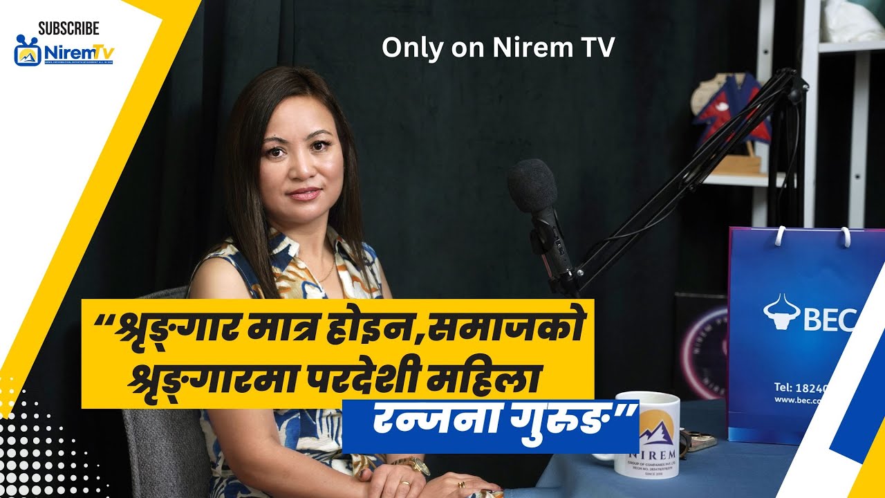NIREM PODCAST “श्रृङ्गार मात्र होइन, समाजको श्रृङ्गारमा परदेशी महिला रन्जना गुरुङ”