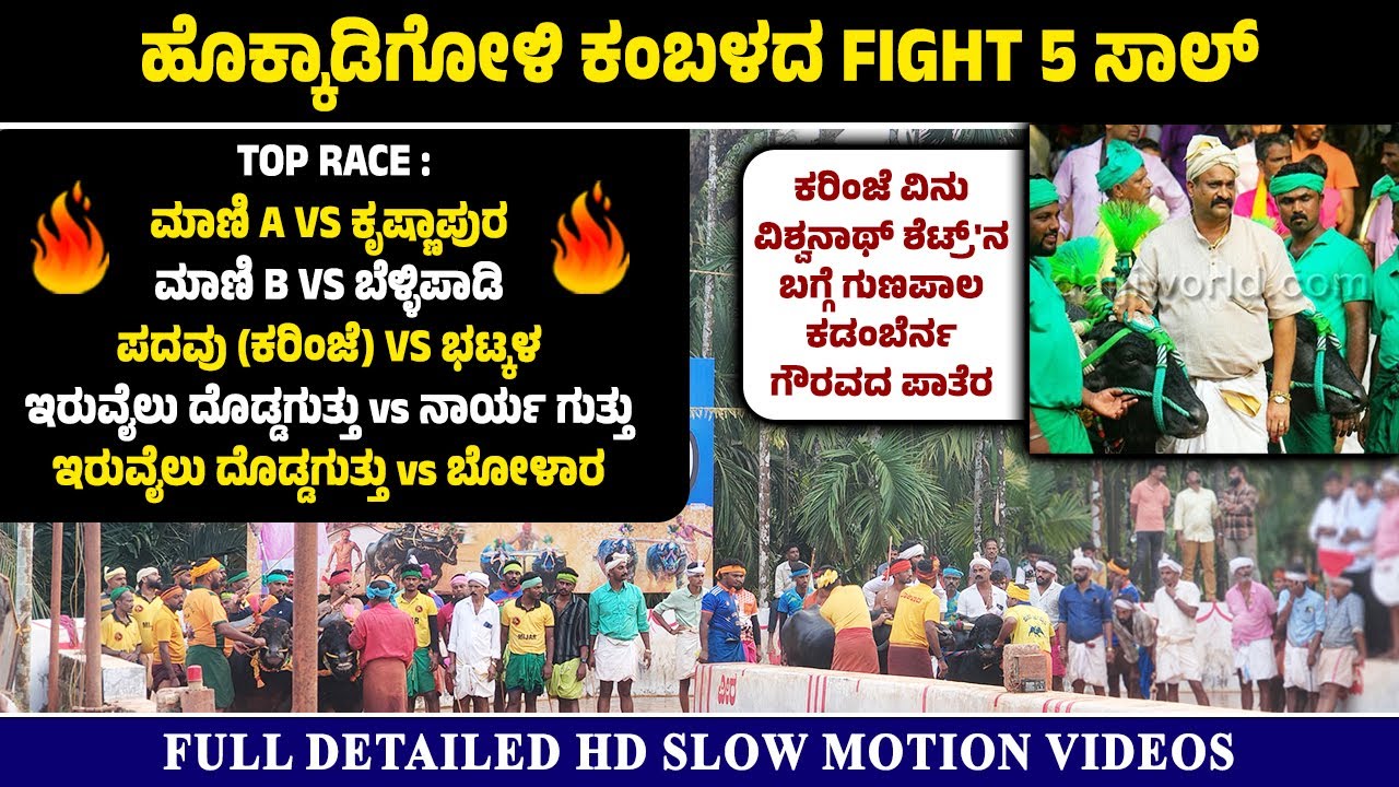ಹೊಕ್ಕಾಡಿಗೋಳಿ ಕಂಬಳದ  top 5 races | ಮಾಣಿ & ಕೃಷ್ಣಾಪುರ, ಮಾಣಿ  & ಬೆಳ್ಳಿಪಾಡಿ, ಕರಿಂಜೆ & ಭಟ್ಕಳ etc