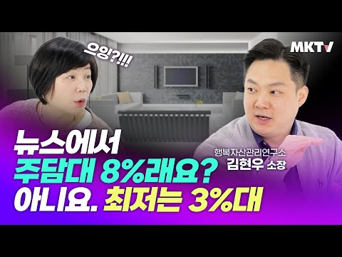 💰 <strong>주택담보대출</strong> 노하우정리, 주담대 8% <strong>고정금리</strong> 변동금리 갈아타기 주거래은행 중도상환 영끌족 - 김현우 소장 행복자산관리연구소 &amp;#39;미경언니의 경제과외&amp;#39;