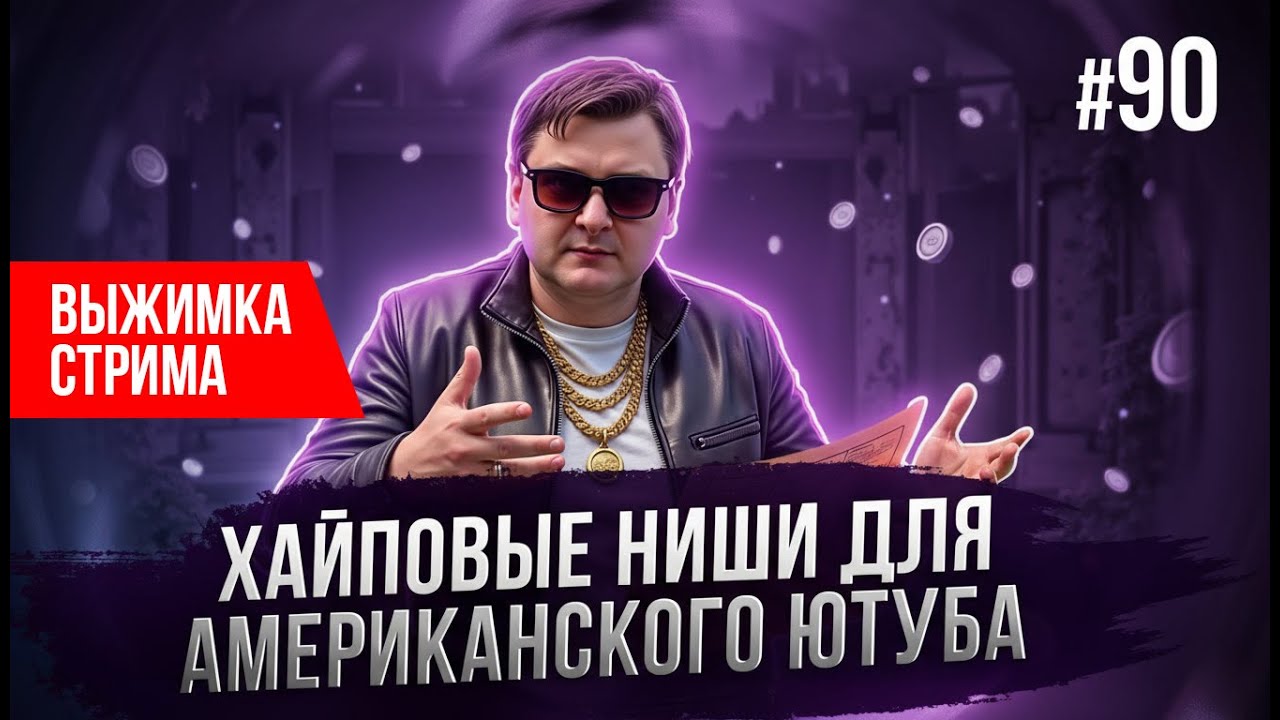 Эти 5 ниш YouTube взорвут алгоритмы в 2026 году и принесут деньги