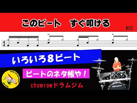 【今日の8ビート・Drum】#20 色々な８ビートを叩いてみよう。８ビート・ドラムリフ