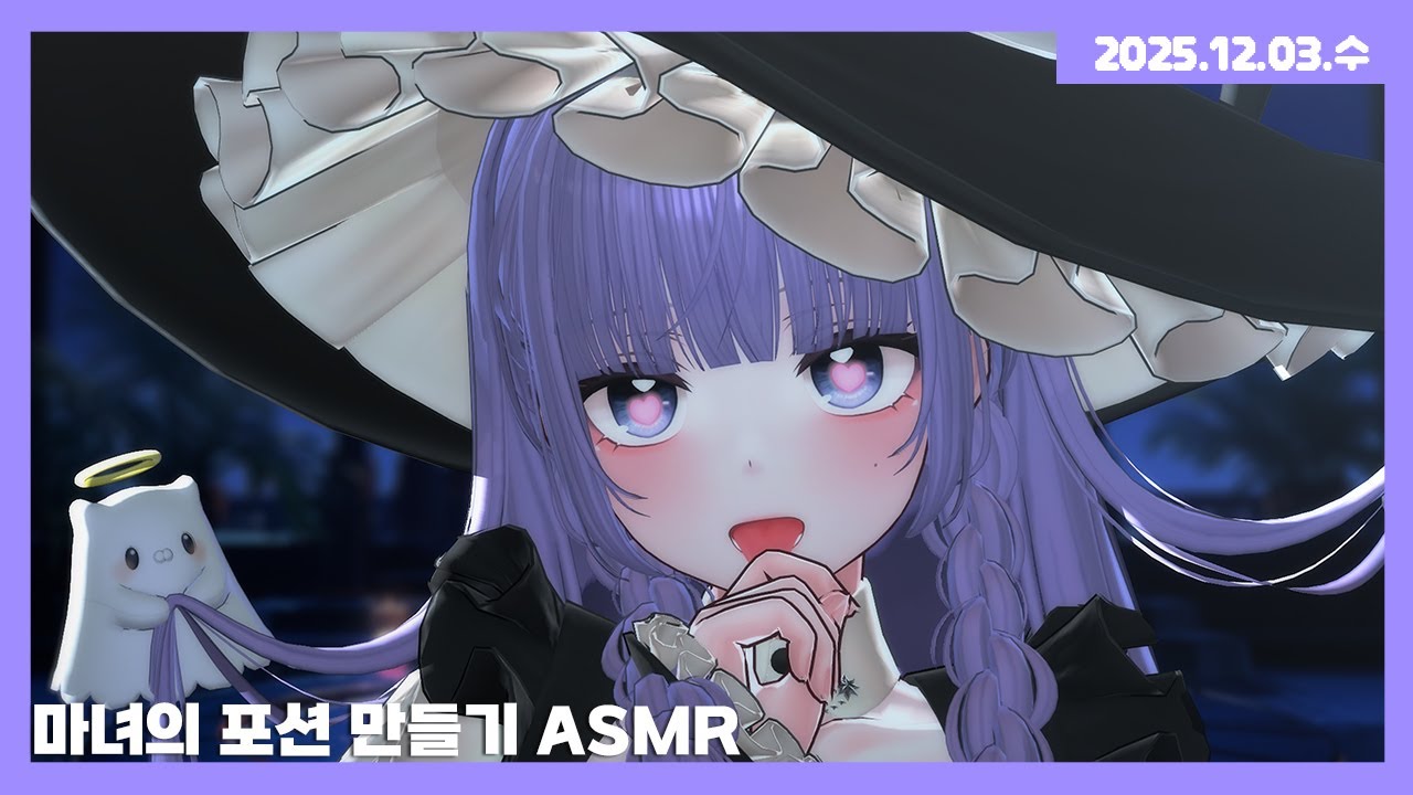 [25.12.03] 마녀의 포션 만들기 ASMR