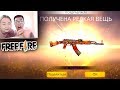 FREE FIRE - `РЕДКАЯ ВЕЩ&quot; ТҮСТі! Жұбайым отты АК сыйлады!!!