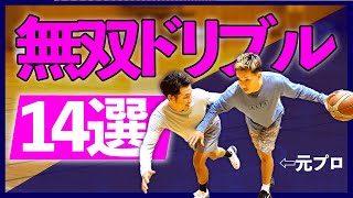 【バスケ】遂に神回！めちゃくちゃ使える突破スキル14選を紹介！【元ｂリーグ選手】